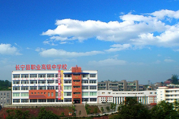 四川长宁县职业技术学校