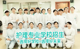 贵州省人民医院护士学校3+2制专业招生